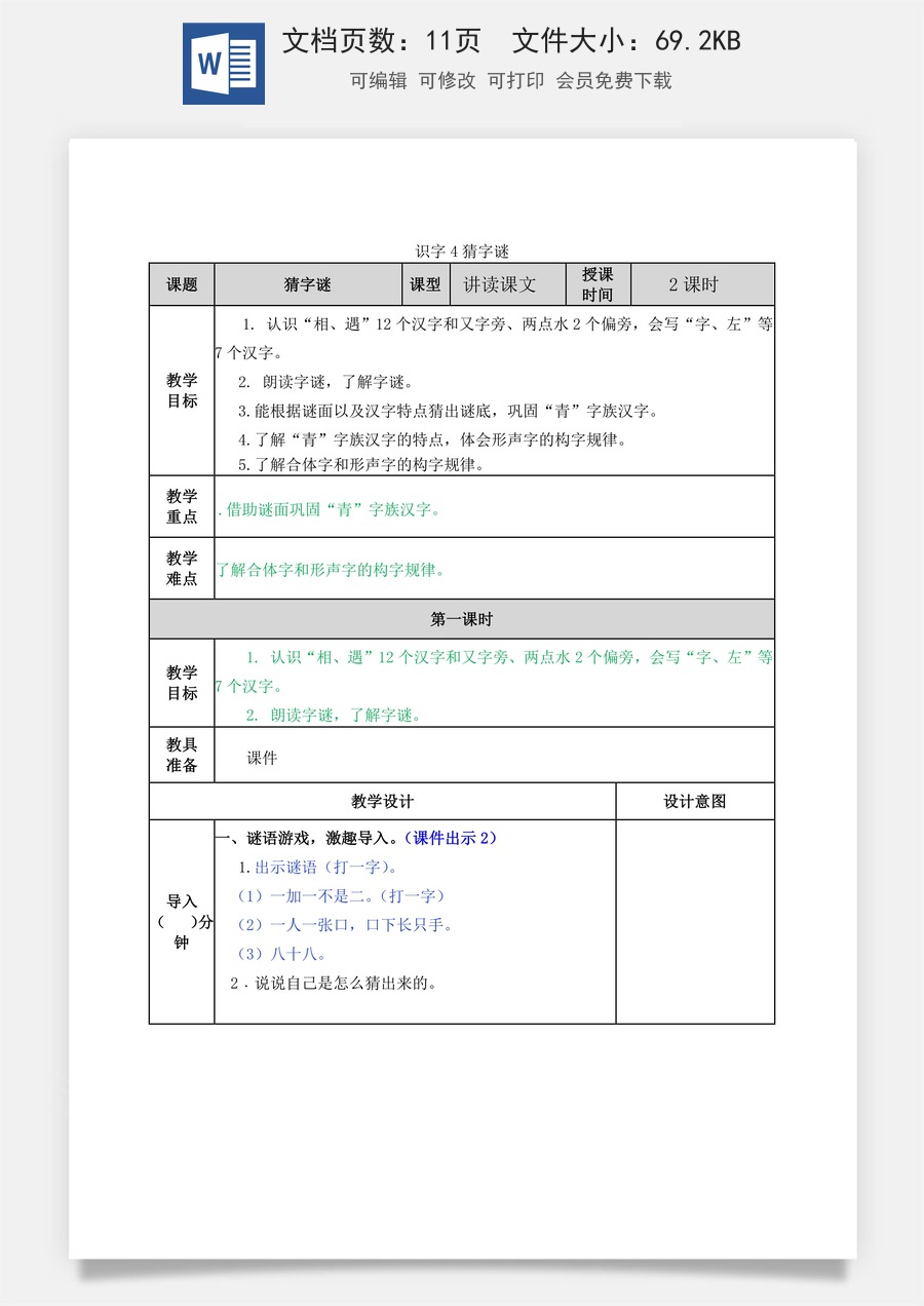 语文一年级下册教案第2版识字4 猜字谜 教学教案.docx